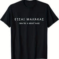 Sarcastic Greek Language Funny Joke Slang Malaka Greece T-Shirt, 100% Cotton, Gifts For Men Dad Husband Grandpa, S-XXXL, Black
